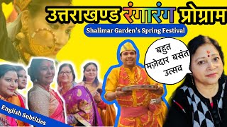 बड़े बड़े उत्तराखंडी कलाकार पहुँचे शालीमार गार्डन |Big Artists Perform-Spring Fest in ShalimarGarden