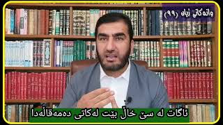 وانەكانی ژیان، پ.ی.د. ناسیح ئاروزەری، ئەڵقەی ٩٩