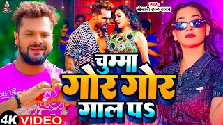 #Video | चुम्मा गोर गोर गाल पा | Chumma Gore Gore Gal Pa | #Khesari Lal Yadav | Bhojpuri Song 2024