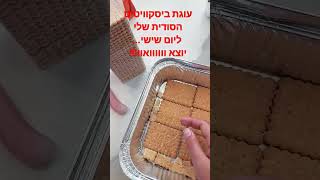 עוגה ליום שישי, מתכון אששש