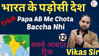 भारत के पड़ोसी देश/Indian Border With Neighbouring Countries | Papa AB Me Chota Baccha Nhi By Vikas