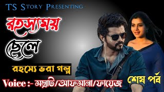 রহস্যময় ছেলে | শেষ পর্ব | AtoZ@TSStory