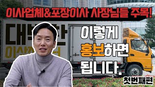 이사업체&포장이사 사장님들 주목! / 이렇게 홍보하면 됩니다! _첫번째 편