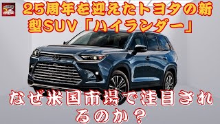 【トヨタ新型「ハイランダー」 】25周年を迎えたトヨタの新型SUV「ハイランダー」、なぜ米国市場で注目されるのか？【JBNカーニュース 】