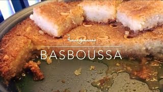 طريقة عمل البسبوسة How to make basboussa 🇪🇬