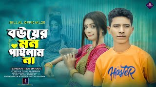 বউয়ের মন পাইলাম না | Bou ar mon pailam na | Tiktok Viral Song 2024 | Billal Official 02 |  SA lMRAN