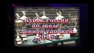 Кубок России 2015 по ловле донной удочкой (г. Нижний Новгород)