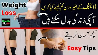 How to Lose Weight without Dieting | وزن کم کریں | Motapa | Weight Loss Exercise | Health Urdu Hindi