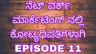 ನೆಟ್ ವರ್ಕ್ ಮಾರ್ಕೆಟಿಂಗ್ ನಲ್ಲಿ ಕೋಟ್ಯಧಿಪತಿಗಳಾಗಿ ( EPISODE 11 )