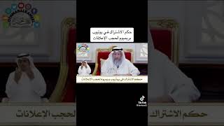 حكم الاشتراك في اليوتيوب بريميوم لحجب الاعلانات