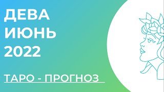 ДЕВА 💚• Таро - прогноз • ИЮНЬ 2022 года