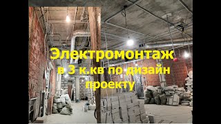 Электромонтажные работы в 3 к.кв. по дизайн проекту