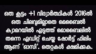 ഇത് പോലെ ഒരു അനുഭവം നിങ്ങൾക്ക് ഉണ്ടായിട്ടുണ്ടോ ? OC Malayalam short film