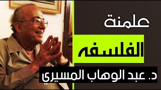 علمنة الفلسفة || د. عبد الوهاب المسيري