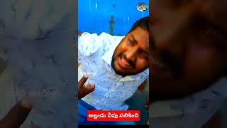 అల్లుడు వీపు పలికింది #comedy #village @Manaoorollu