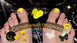 Солнечный Педикюр💛 Обычный лак