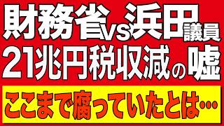 【完全論破】財務省説明21兆円減収は嘘だった？浜田議員の追及で衝撃の事実判明【政治AI解説・口コミ】