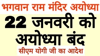 Shree Ram Mandir Ayodhya | Ayodhya Ram Mandir news | Bhagwan Shree Ram Mandir Ayodhya