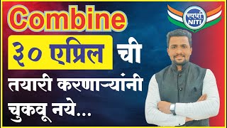 आगामी संयुक्त गट ब ,क आणि राज्यसेवेसाठी महत्वाची Announcement || by स्पर्धा -NITI...