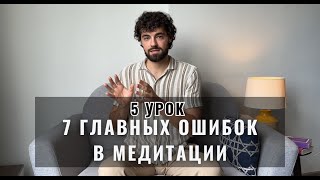 5 урок медитации осознанности. 7 основных ошибок.