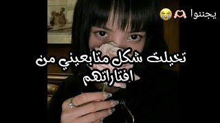 تخيلت شكل متابعيني من افتاراتهم😭( فديتكم)❤#ترند#جيش_ميميز