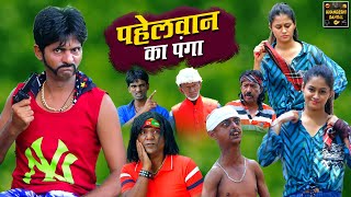 पहेलवान का पंगा | Pahelwan Ka Panga | Pahelwan Khandeshi Hindi Comedy | Khandeshi Dangal