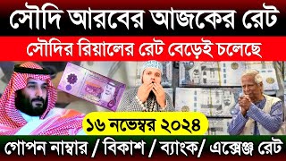 সৌদি আরবের আজকের টাকার রেট | আজকের টাকার রেট কত | Saudi ajker takar rate koto | rial exchange rate