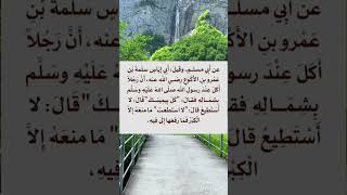 من أقوال الرسول صلى الله عليه وسلم ‏⁧‫#السنة_النبوية #رواه_مسلم #أخرجه_مسلم ‬⁩ً