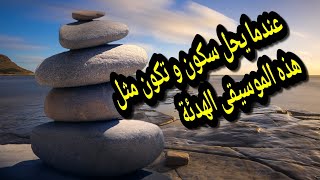 موسيقى هادئة للنوم و الإسترخاء  relaxing music for sleep