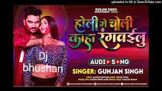 2022_#gunjan singh #holi_holi me choli kaha new bhojpuri #holi dj song_#djbhushan