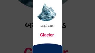 Glacier meaning in Gujarati - English dictionary