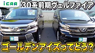 【30系前期】ヴェルファイアの特別仕様車ゴールデンアイズはどう違う？【中古車】