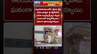 భక్తి వార్తలు :-  vbn bhakthi news 04-12-2024 |  @vbnhaindavadharmam  || @viswabharathtv