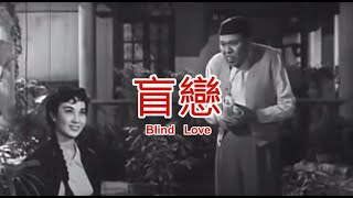 盲戀 BLIND LOVE , Mori's Blind love,