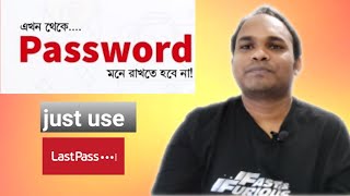 আর মনে রাখতে হবে না Password| Lastpass A to Z