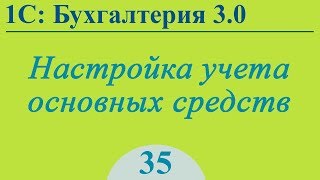 Урок 35. Настройка учета основных средств в 1С:Бухгалтерия 3.0