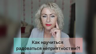 Как радоваться неприятностям?!