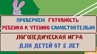 ПРОВЕРЯЕМ ФОНЕМАТИЧЕСКОЕ ВОСПРИЯТИЕ и ФОНЕМАТИЧЕСКИЙ АНАЛИЗ В ИГРЕ ДЛЯ ДЕТЕЙ ОТ 5 ЛЕТ