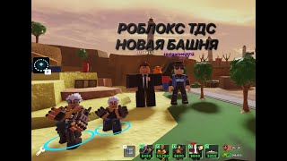 НОВАЯ БАШНЯ + НОВЫЙ РЕЖИМ В РОБЛОКС ТДС - ROBLOX TDS