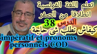 تعلم الفرنسية انطلاقا من الصفر ,كيفاش نطلب شي حاجة الدرس 38,impératif présent et  pronoms personnels