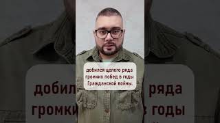 Угадай личность военачальника периода Гражданской войны