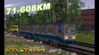 Trainz. Как управлять трамваем 71-608КМ