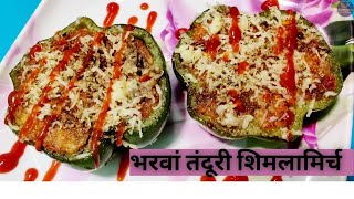 Tandoori Stuffed Capsicum | ये भरवा तंदूरी शिमलामिर्च खाने के बाद आपको शिमलामिर्च से प्रेम हो जाएगा