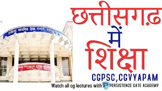 छत्तीसगढ़ में शिक्षा |  cgpsc | cgvyapam | cg lecture