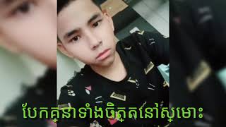 បែកគ្នាទាំងចិត្តនៅស្មោះ