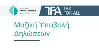 TFA - Αντιπρόσωπος - Μαζική Υποβολή Δηλώσεων (XML)