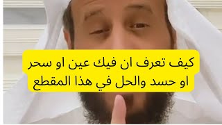 كيف تعرف ان فيك حسد او سحر او عين والحل مع فهد القرني