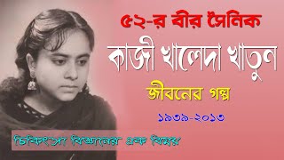 মহান ভাষা আন্দলনের সৈনিক কাজী খালেদা খাতুন। Kazi Khaleda Khatun। Sonkhipto Jiboni