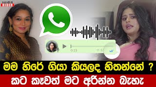 තිලිණි ජානකී සමග විරසක වෙයි - තිලිණි එවපු Whatsapp හඩපටය මෙන්න | Thilini Priyamali