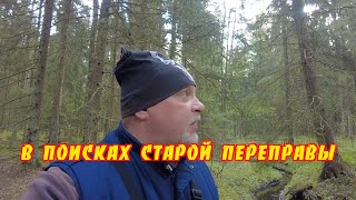 В поисках старой переправы